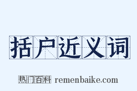 括户近义词是什么意思的图片